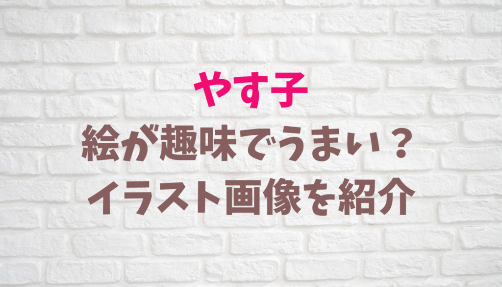 やす子芸人は絵がうまい イラスト画像を紹介 るーののブログ