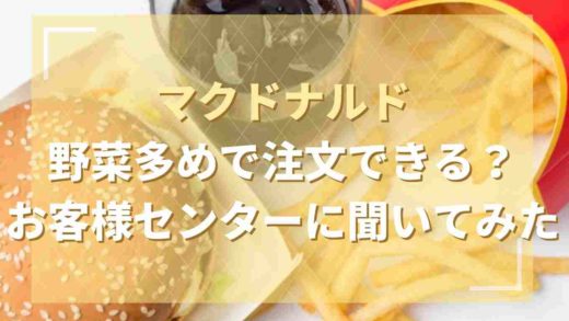 マクドナルドは野菜多めで注文できる？