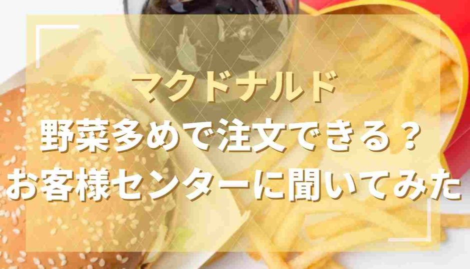 マクドナルドは野菜多めで注文できる？