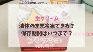 生クリームの冷凍は液体のままできる？保存期間はいつまで？