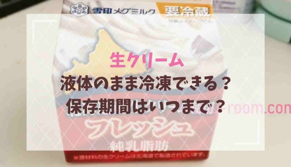 生クリームの冷凍は液体のままできる？保存期間はいつまで？