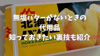 無塩バターがないときの代用品や裏技を紹介！