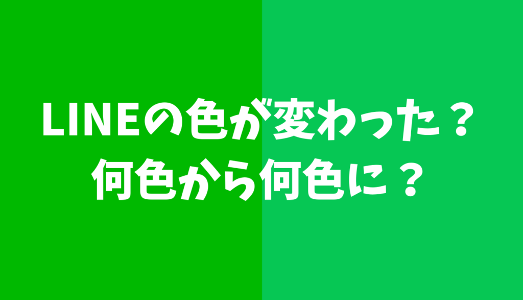 Lineアプリの色が変わったのは何色か画像で比較 元に戻す方法はある るーののブログ