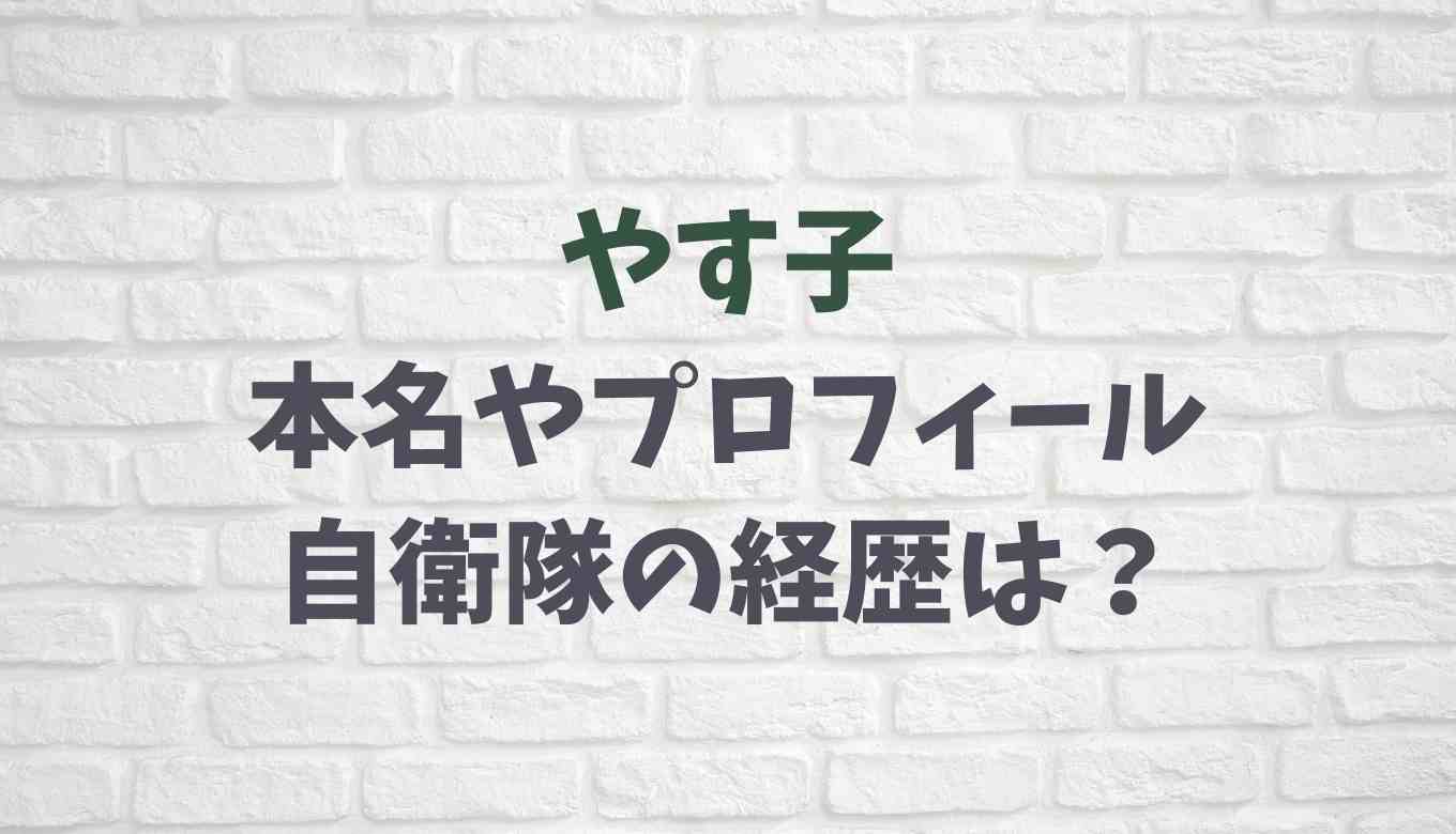 やす子お笑い芸人の本名は 高校や自衛隊の経歴とプロフィール るーののブログ やす子お笑い芸人の本名は 高校や自衛隊の経歴とプロフィール るーののブログ