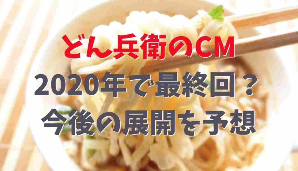 どん兵衛cmでどんぎつねさんが消えたのは最終回だから 次回の展開予想 るーののブログ