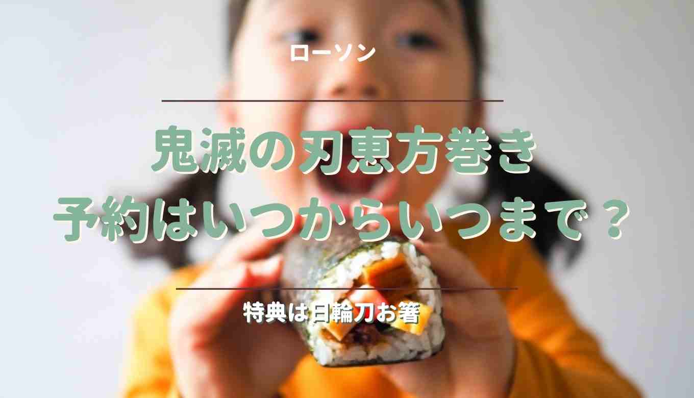 ローソン鬼滅の刃恵方巻きの予約はいつからいつまで 特典はついてる るーののブログ