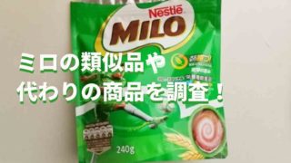 ミロの類似品で鉄分を摂れる商品はある？代替品を調査！