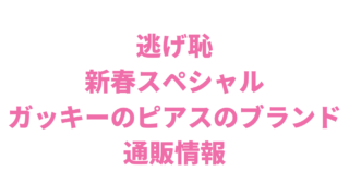 逃げ恥新春スペシャル新垣結衣のいいねピアスのブランドは？