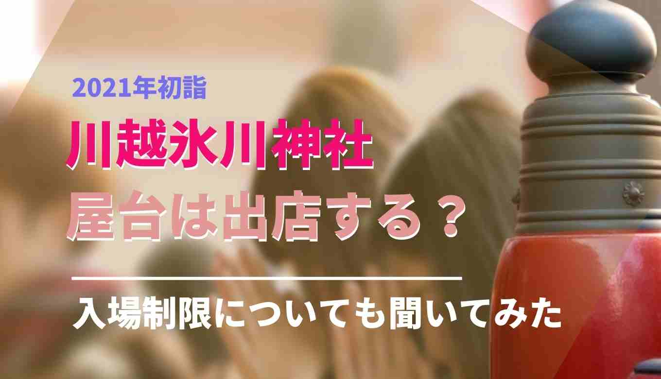 川越氷川神社の初詣21の屋台は出店する 入場制限についても聞いてみた るーののブログ 川越氷川神社の初詣21の屋台は出店する 入場制限についても聞いてみた るーののブログ