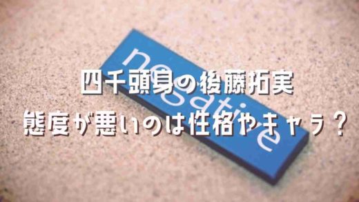 四千頭身の後藤が偉そうなのは性格やキャラ?