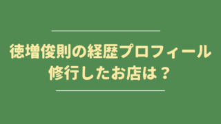 徳増俊則の経歴プロフィール！修行したお店やTVチャンピオンについて