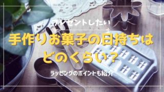 手作りお菓子で日持ちするスイーツは？プレゼントする時の保管方法の注意点も