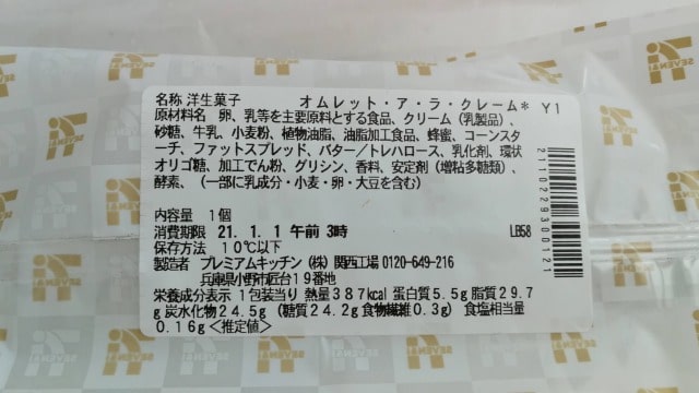 セブンイレブンのオムレットアラクレームのカロリーは?味の実食レビュー