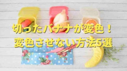 切ったバナナが変色しない方法