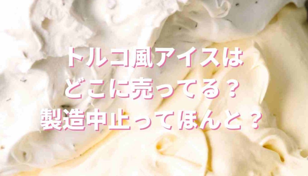 トルコ風アイスはどこに売ってる 製造中止ってほんと るーののブログ トルコ風アイスはどこに売ってる 製造中止ってほんと るーののブログ