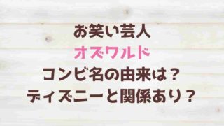 オズワルドのコンビ名の由来は？ディズニーと関係ある？