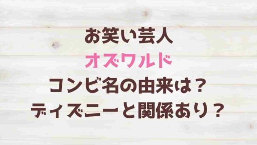 オズワルドのコンビ名の由来は?ディズニーと関係ある?