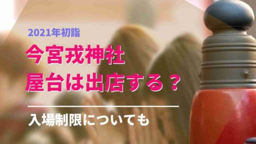 今宮戎神社の初詣2021は屋台はでる?