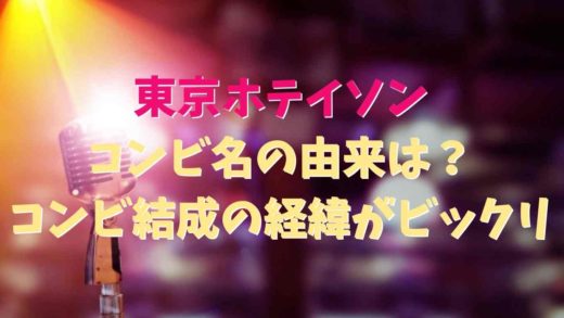 東京ホテイソンのコンビ名の由来は?結成の経緯にビックリ