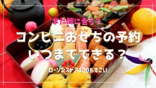 コンビニおせち2021はまだ間に合う？予約はいつまで？