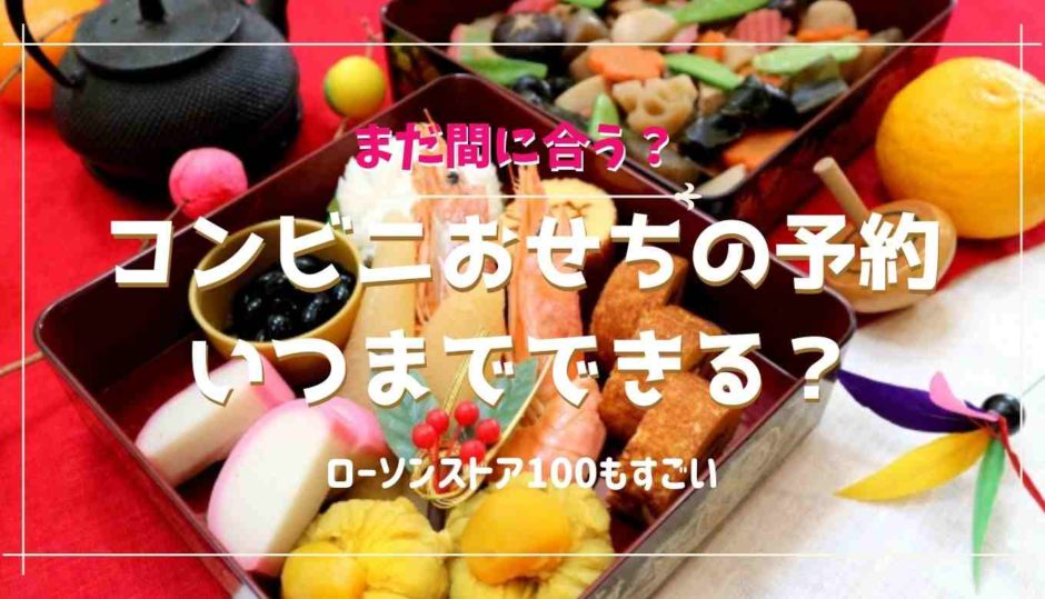 コンビニおせちの予約はまだ間に合う？