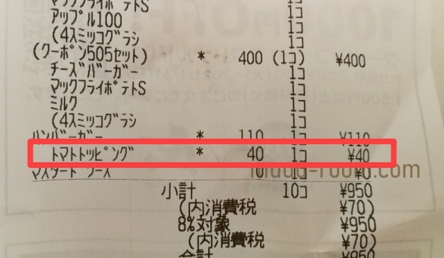 マクドナルドのトマトトッピングの値段は40円