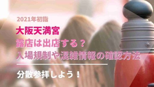 大阪天満宮の初詣2021露店や屋台は出る?入場制限や混雑状況も