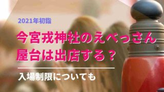 えべっさん大阪今宮戎神社2021に屋台はでる？