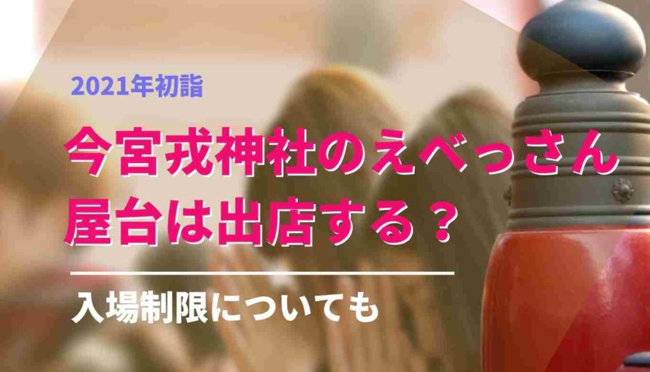 えべっさん大阪今宮戎神社2021に屋台はでる？