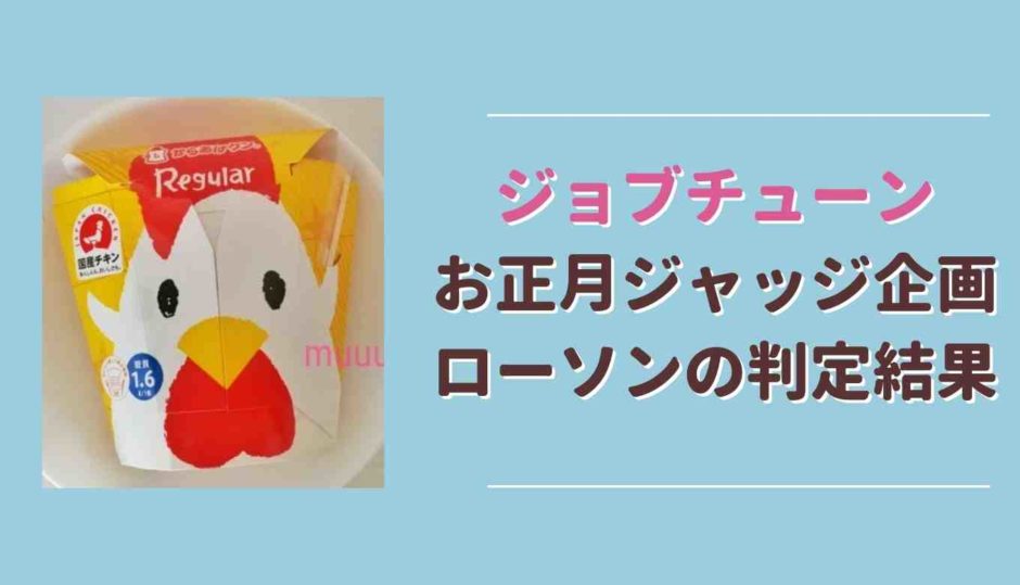 ジョブチューンお正月ジャッジ企画ローソンの判定結果まとめ