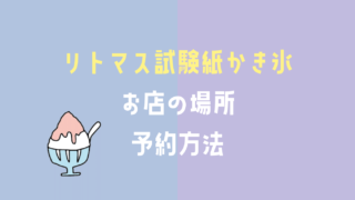 リトマス試験紙かき氷【ほうせき箱】の場所はどこ？ネット予約方法も！