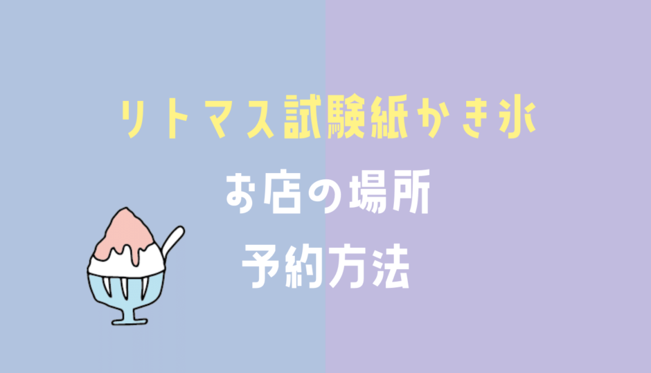 リトマス試験紙かき氷ほうせき箱の場所はどこ？