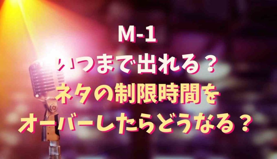 M-1はいつまで出れる？ネタの制限時間をオーバーしたらどうなる？