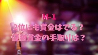 M-1の賞金は2位にも出る？優勝賞金の手取りはいくら？