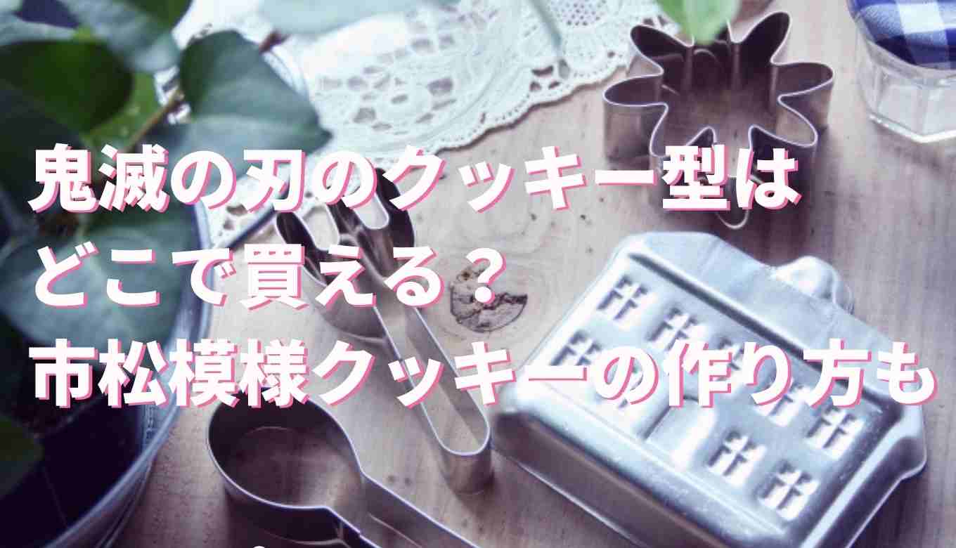 鬼滅の刃のクッキー型はどこに売ってる 市松模様クッキーの作り方も るーののブログ 鬼滅の刃のクッキー型はどこに売ってる 市松模様クッキーの作り方も るーののブログ