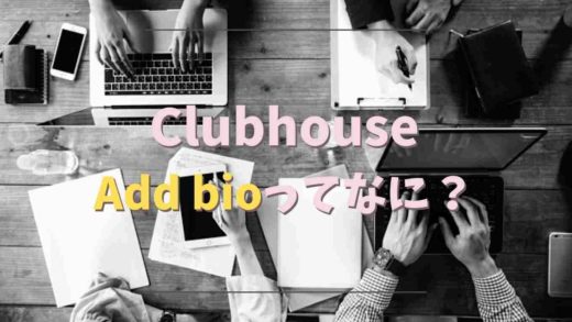 クラブハウスのAddbioの意味はなに?