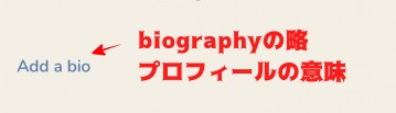 ClubhouseのAddbioの意味