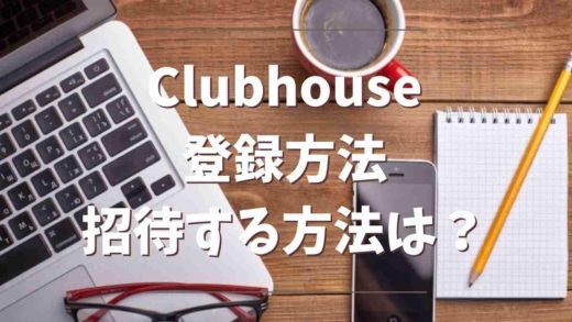 clubhouseの登録方法や友達を招待する方法
