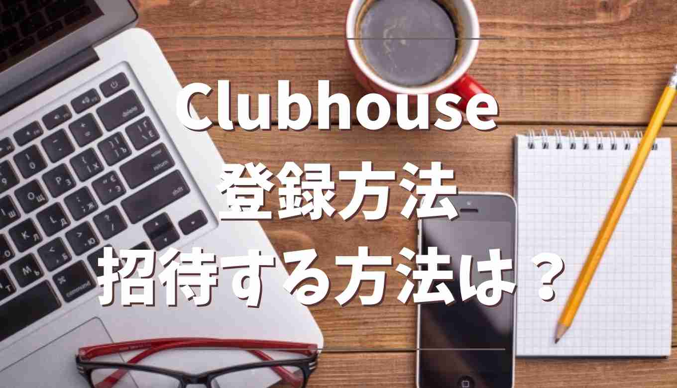 ハウス 方法 する クラブ 招待 ついにクラブハウスに、誰でもクラブが開設できる機能が実装されたので、作り方をまとめてみた。｜徳力基彦（tokuriki）｜note
