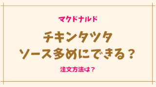 チキンタツタはソース多めにできる？注文方法は？