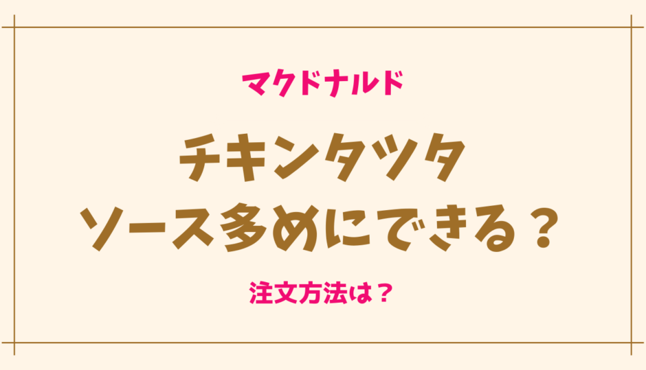 チキンタツタはソース多めにできる？注文方法は？