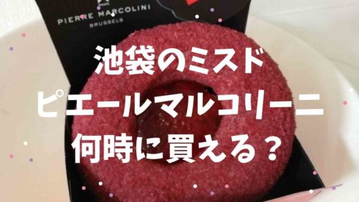 ピエール いつまで ミスド マルコリーニ