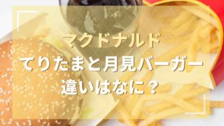 てりたまと月見バーガーの違いはなに？材料やソースを比較！