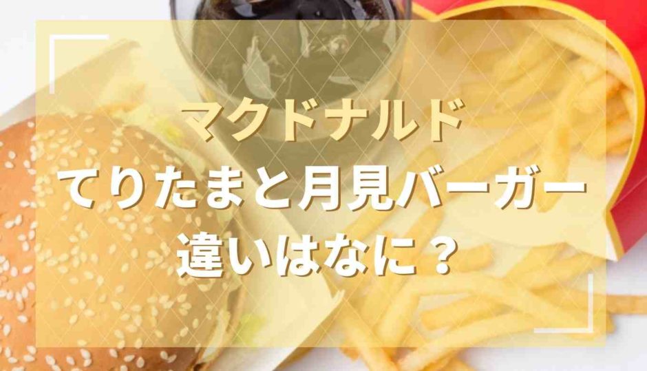 てりたまと月見バーガーの違いは何？