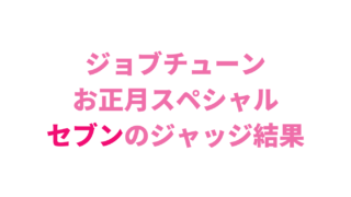 ジョブチューンお正月ジャッジセブンイレブン結果