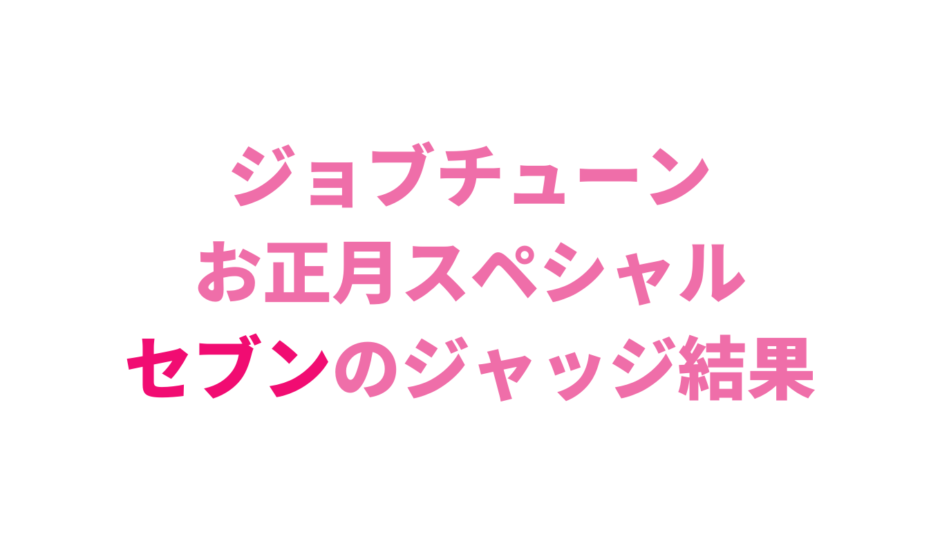 ジョブチューンお正月ジャッジセブンイレブン結果