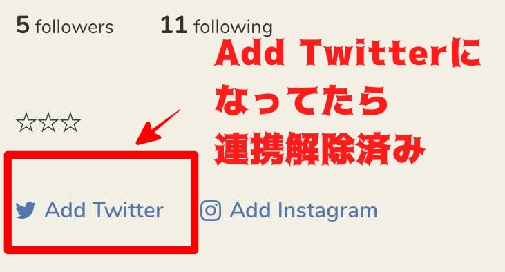 ClubhouseでTwitterと連携解除する方法