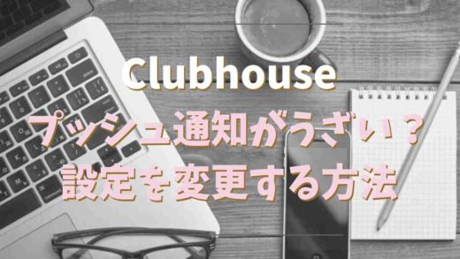 Clubhouse(クラブハウス)の通知が多すぎてうざい?設定で変更可