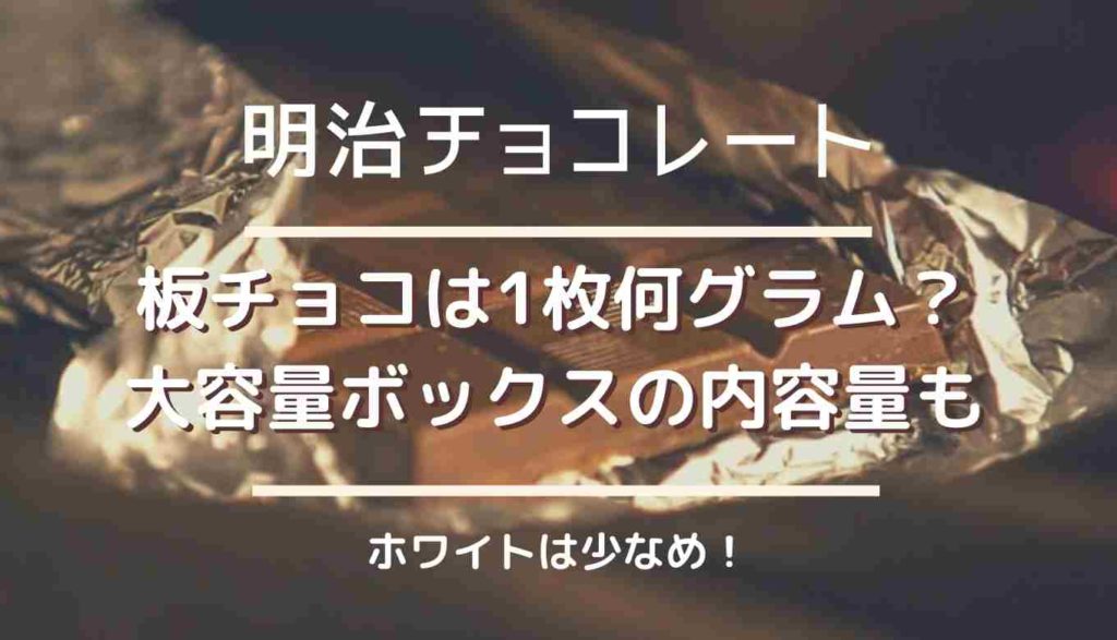 明治チョコレートは一枚何グラム 大容量ボックスのグラム数も紹介 るーののブログ