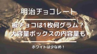 明治チョコレート1枚は何グラム？大容量ボックスの内容量も